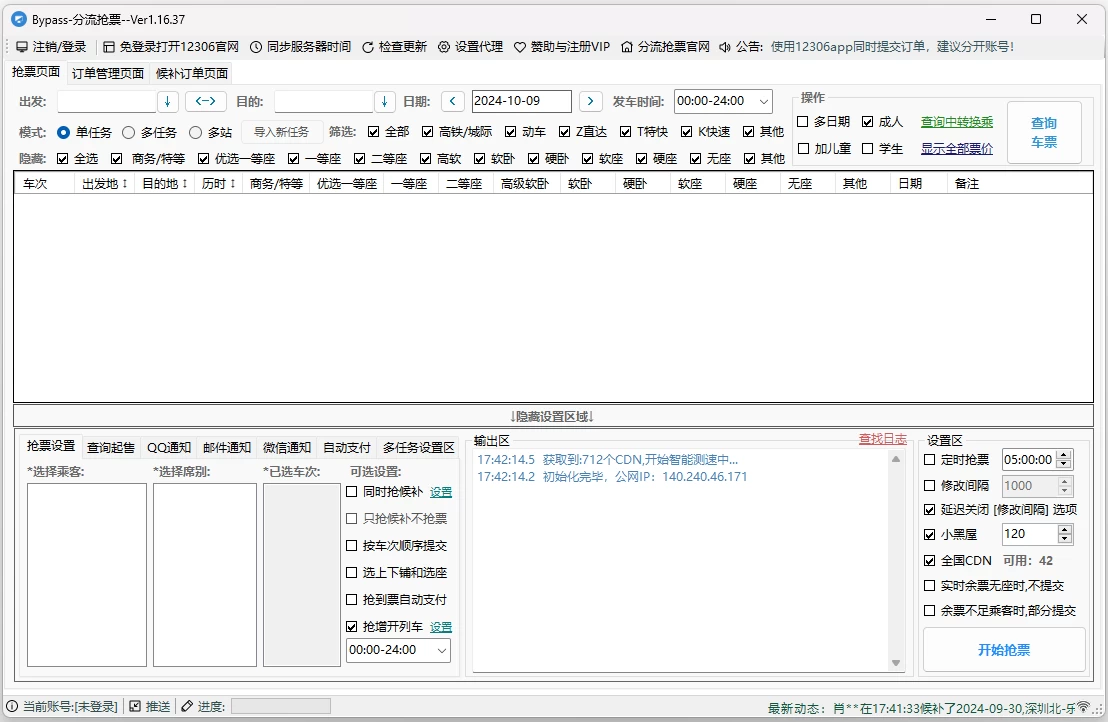图片[1]-12306Bypass 分流抢票 v1.16.68 高铁火车抢票软件