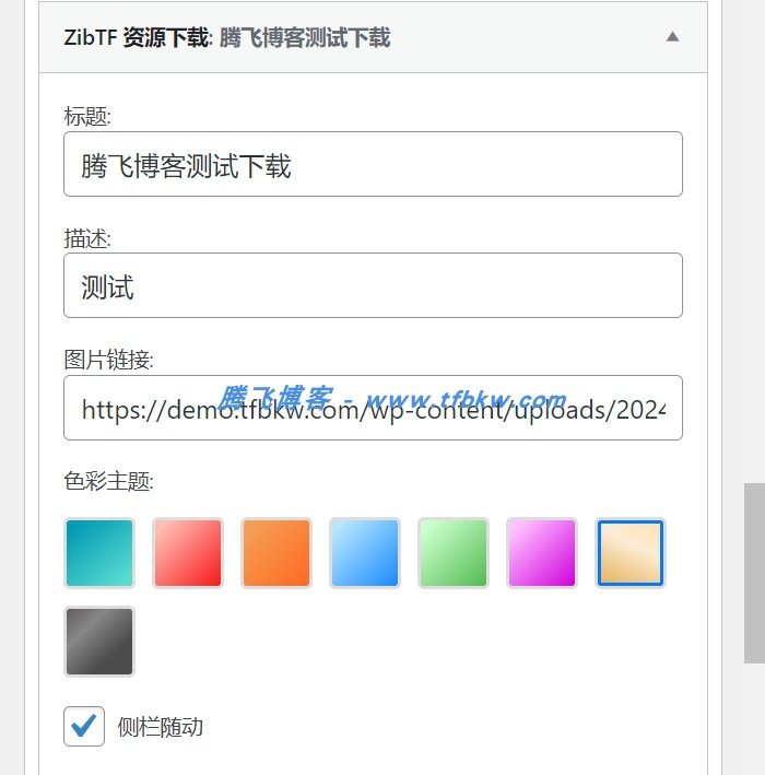 图片[2] - 子比主题 - 侧栏资源下载小工具子比主题