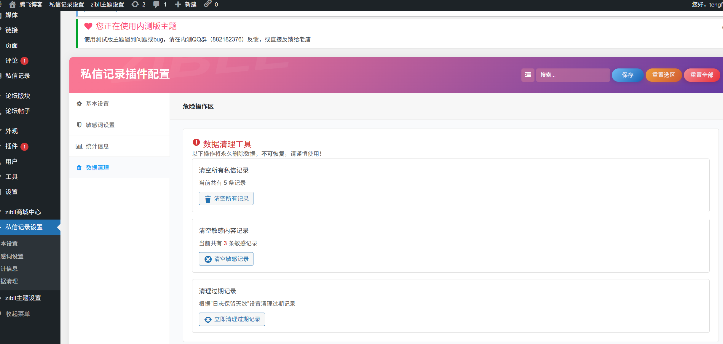 图片[9] - 子比主题 - 用户私信记录插件_违规敏感词拦截