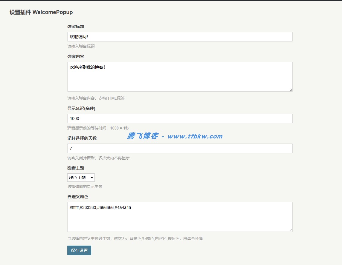 图片[2] - Typecho插件 - WelcomePopup弹窗插件