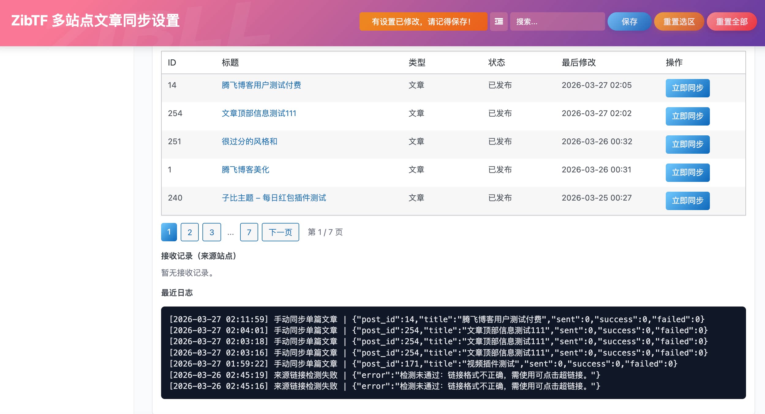 子比主题 - 多站点文章同步插件_全开源 - 腾飞博客