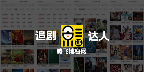追剧达人 v3.2.1 - 无需会员永久免费看，去广告纯净版 - 腾飞博客