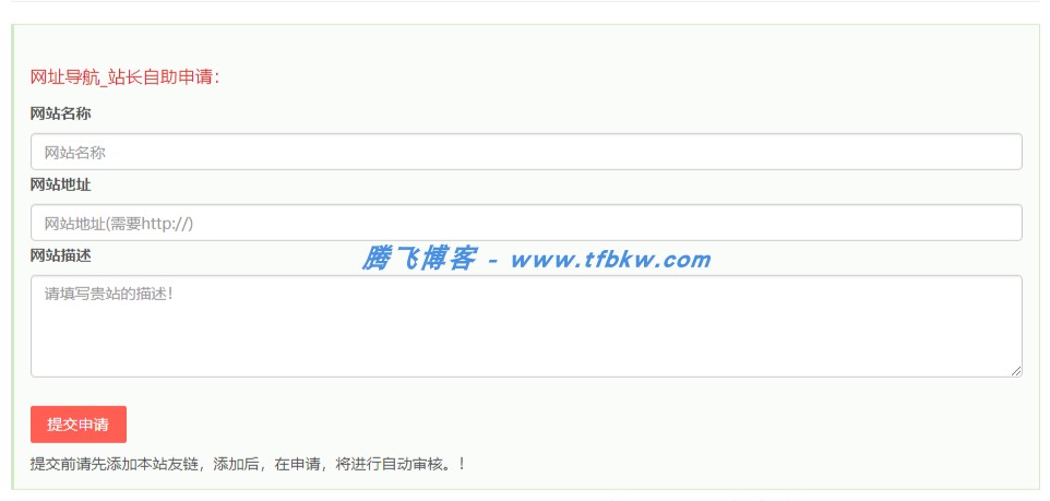 Emlog友链自助申请添加插件 - 美化版 - 腾飞博客