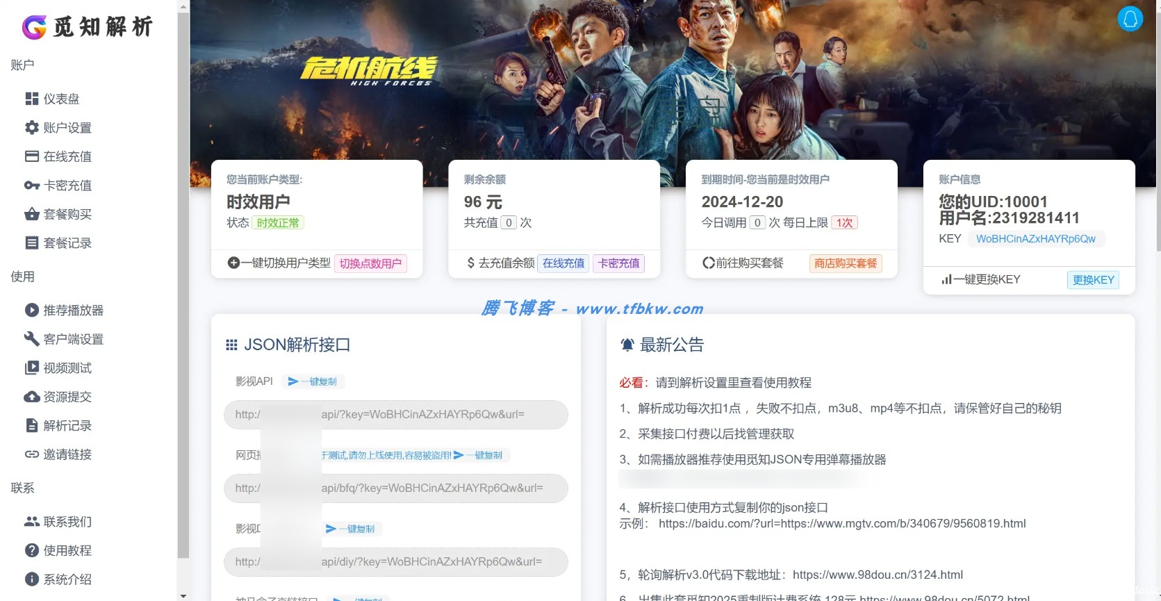 图片[5] - 扶风解析计费系统 - 2025觅知重制系统全新UI