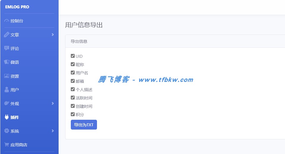 EmlogPro - 用户信息导出插件 - 腾飞博客
