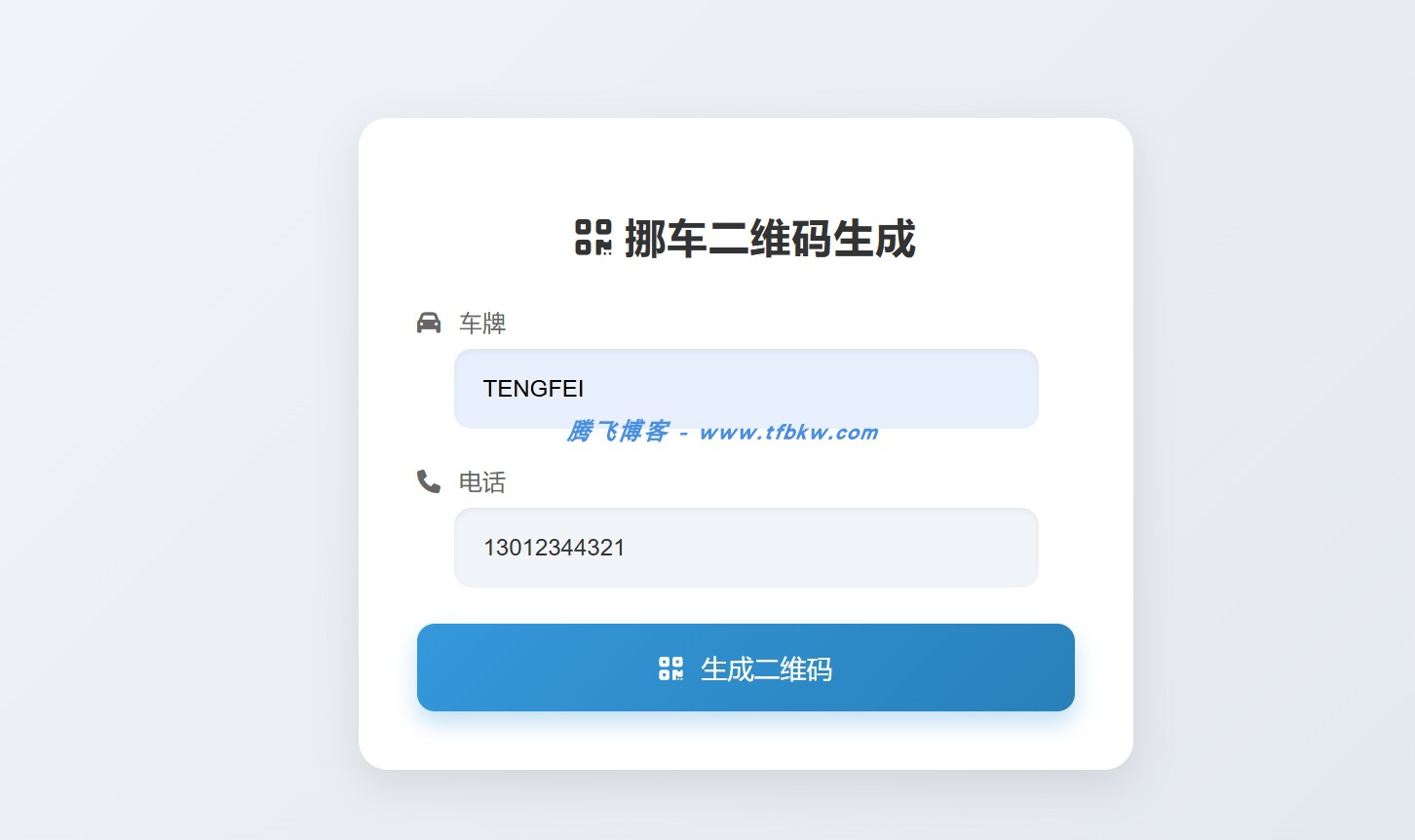 鑫影挪车二维码生成系统源码 - 腾飞博客