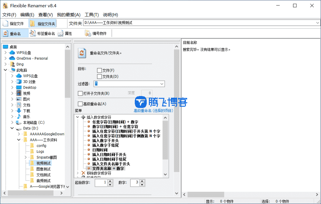 Flexible Renamer - 批量重命名工具 v8.4 便携版 - 腾飞博客