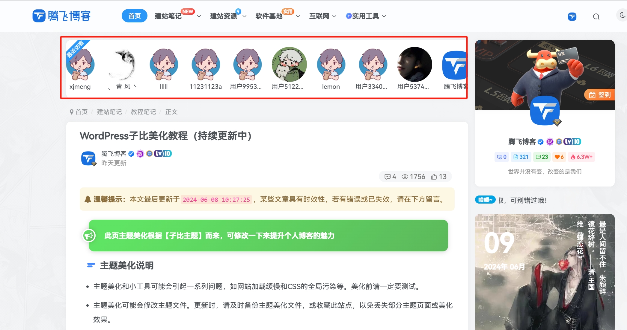 子比主题 – 文章最近访客小工具 - 腾飞博客