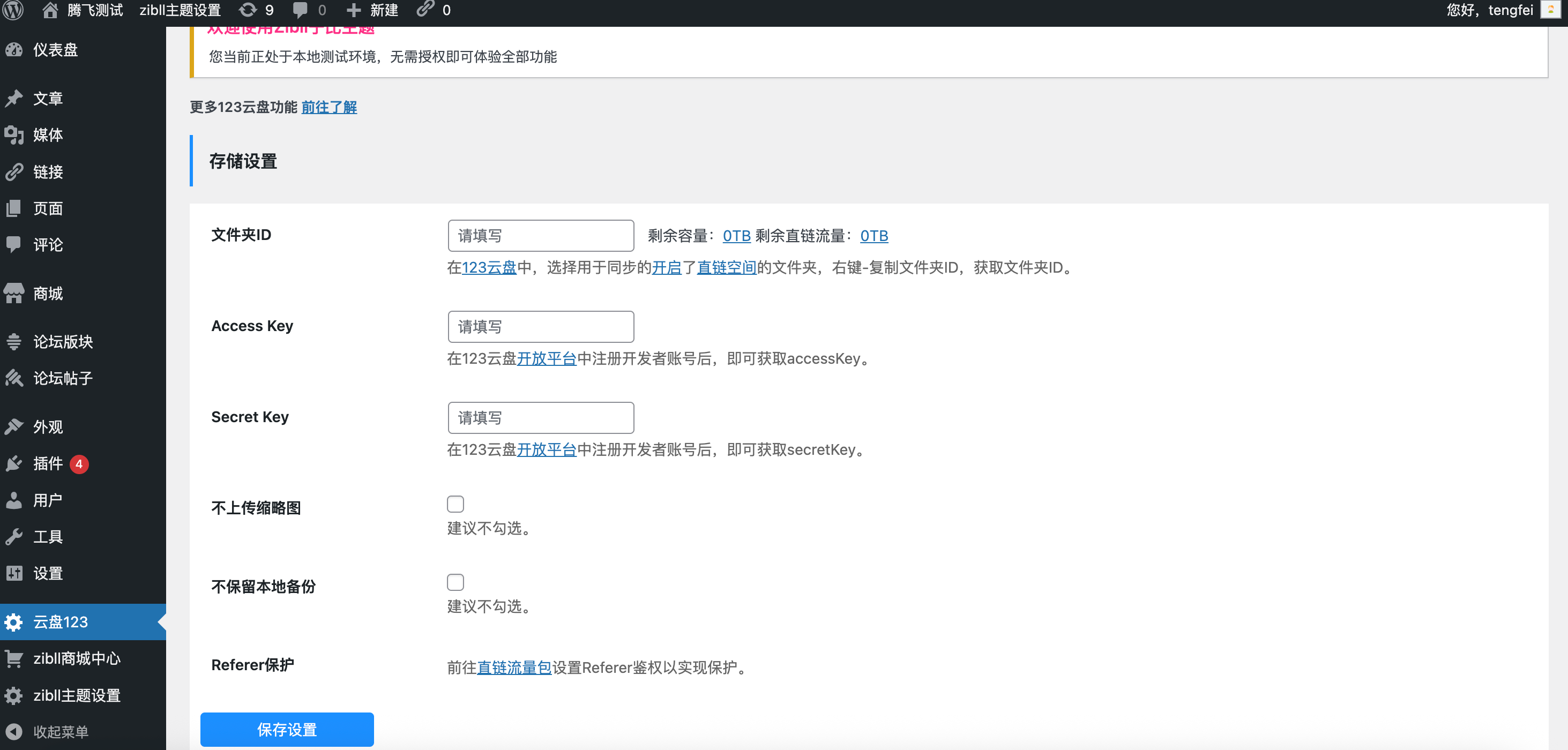 WordPress插件 - 123云盘对接WordPress插件 - 腾飞博客