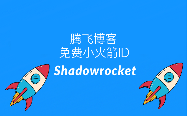 苹果手机小火箭下载教程 - 附免费苹果小火箭ID - 腾飞博客