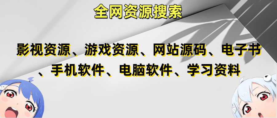 资源搜索广告图片