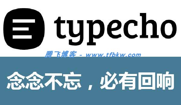 Typecho - 自动清理CloudFlare缓存插件 - 腾飞博客