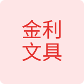 金利文具的LOGO