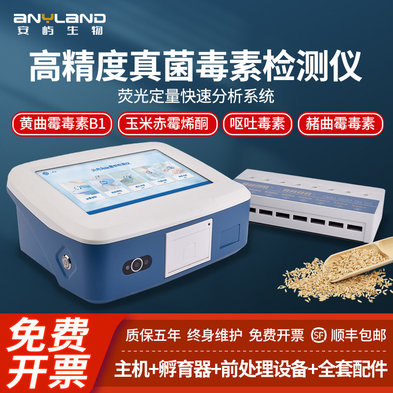 真菌毒素检测仪高精度小麦玉米粮食谷物饲料呕吐黄曲霉定量分析器