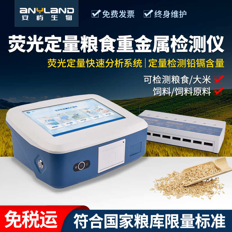 粮食重金属检测仪谷物黄曲霉呕真菌毒素铅砷吐大米重金属镉检测仪