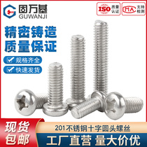 201 stainless steel screw cross groove round head bolt disc head screw machine screw machine screws M3M4M5M6 M8