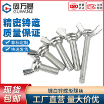 Galvanized butterfly-shaped screw butterfly-shaped bolt Yuanbao goat corner hand screwed screw hand screwed screw M4M5M6M8M10