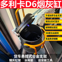 Suitable for Dongfeng Dolica D6 interior modified ashtray with bracket air outlet hanging multi-functional tea cup holder