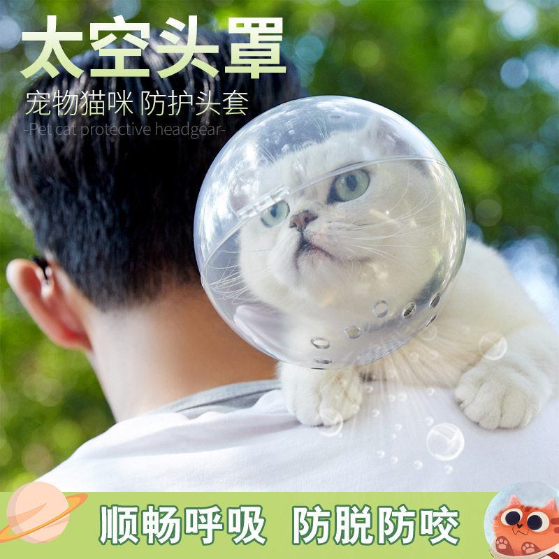 Kitty space head hood spherical headgear anti-splash bite young cat bathing headgear Elisabeth pet neck ring