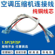 Air conditioning compressor Cable 1 1 5 3 5p horse air conditioning capacitor passing machine pure copper high temperature resistant wire wiring head