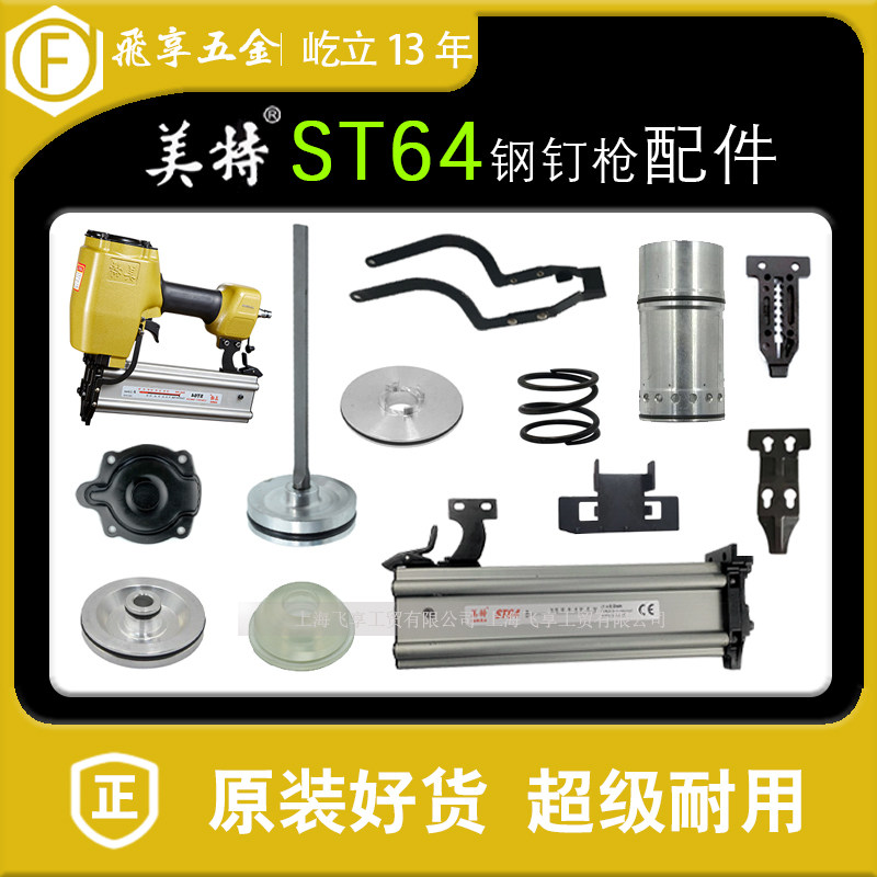 Mette Original Mounted Pneumatic Steel Nail Gun ST64 Insurance Frame Firing Pin Roll Spring Cartridge Clip Balance Valve Spring Switch Accessories