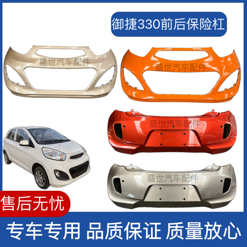 Suitable for Yujie Electric Vehicle Parts, Front and Rear Bumpers, Yujie 330 Front Bumper, Front Guard Bar, Rear Bumper