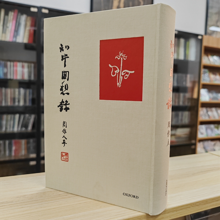 知堂回想錄（精裝）/知堂回想录（精装） 周作人 周作人《知堂回想錄》手稿本- 牛津大學出版社網上商店