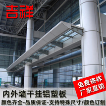 Authentic Shanghai Jixiang aluminum-plastic plate 3mm10 silk interior and exterior wall curtain wall advertising door head dry hanging paste custom plate