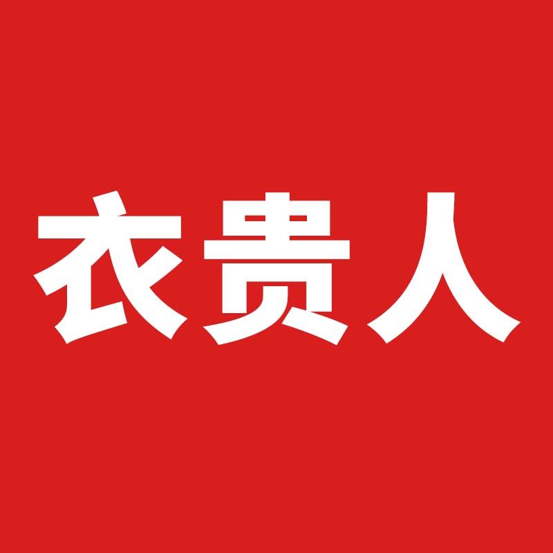 衣贵人家具折扣店