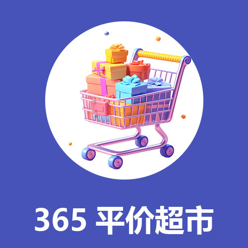 365平价超市
