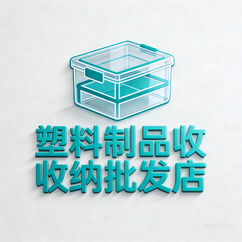 塑料制品收纳批发店的LOGO