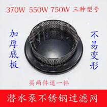 Large Meta Submersible Pump 370W550W750W Filter Hood Base Submersible SUBMERSIBLE STAINLESS STEEL MESH HOOD SUBMERSIBLE PUMP ACCESSORIES