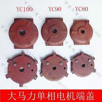 YC high power single-phase motor end cover 220V motor end cover single-phase Mindong motor end cover front and rear end cover