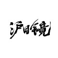 沪目镜