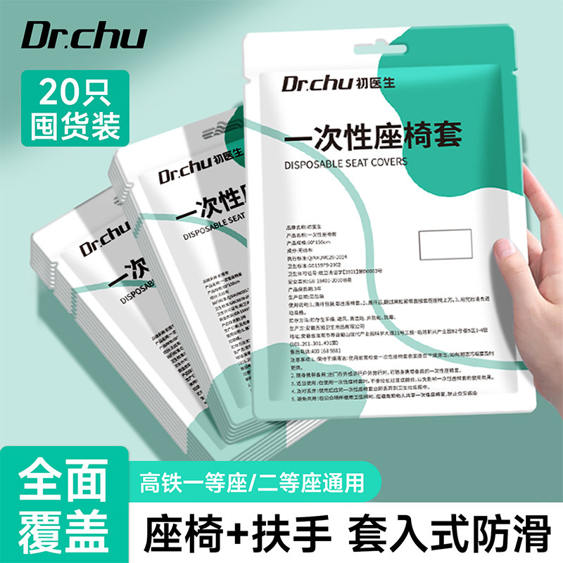 高铁一次性隔脏座椅套动车隔离座套汽车火车坐垫飞机座位套大巴