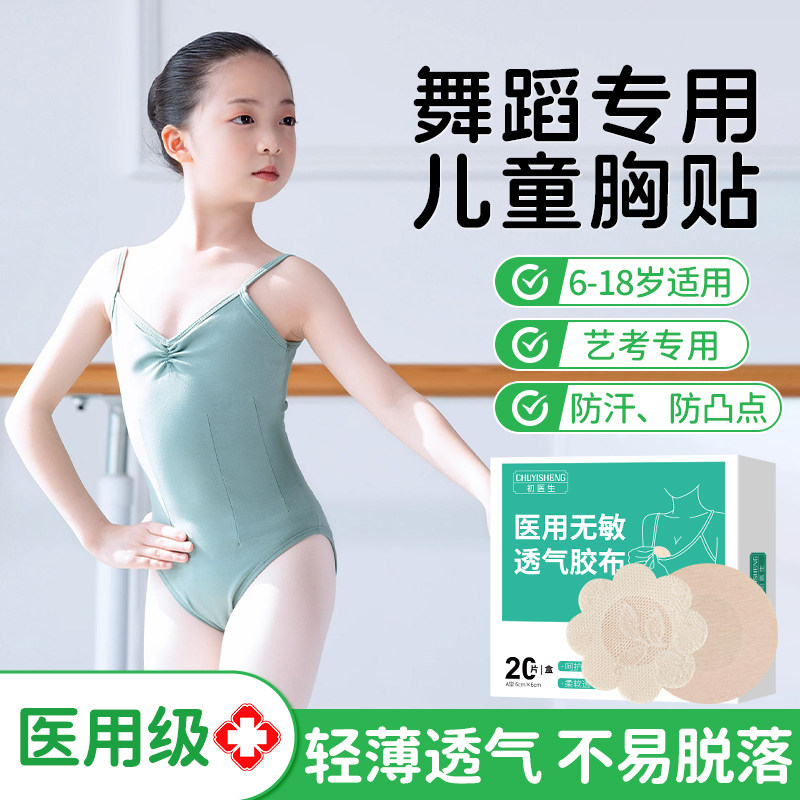 医用儿童胸贴舞蹈生专用女夏季薄款透气隐形防凸点女童一次性乳贴