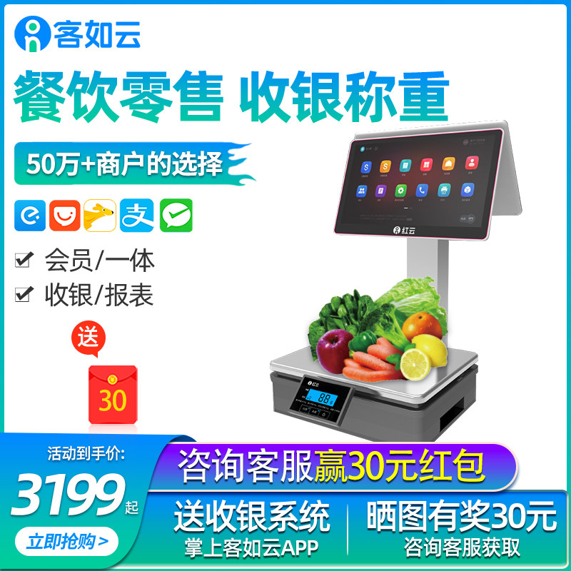 Keruyun Red Cloud 2W dual screen fresh electronic scale cash register All Vegetables, vegetables, snacks, supermarket fruits and vegetables