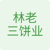林老三饼业食品企业店