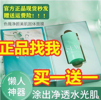 sewi color micro-cleaning beauty skin solid moisturizing mask cleansing mud film to remove blackheads green stick SW-Panghu 1 color Wei