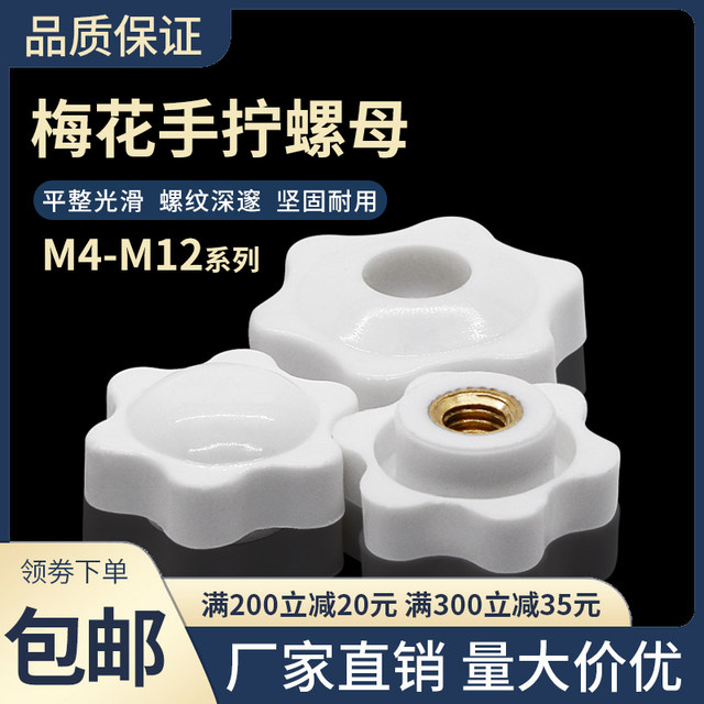 ຜ່ານຂຸມ blind hole six-star plum blossom hand screw nut star nut handle plastic knob nut M4M5M6M8M12