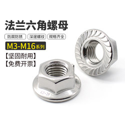 Flange nut 304 stainless steel hexagonal nut anti-loosening screw cap anti-slip nut M3M4M5M6M8M16