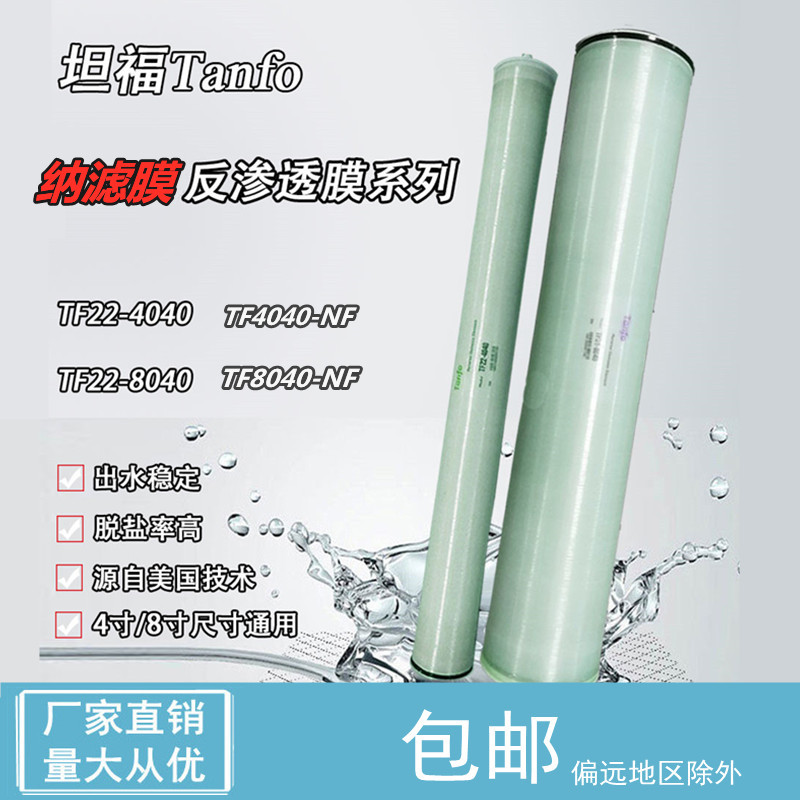 Tanfu 4040RO reverse osmosis membranes 8040 nanofiltration membranes High and low pressure membranes bitter salty water 4-inch 8-inch anti-pollution membranes
