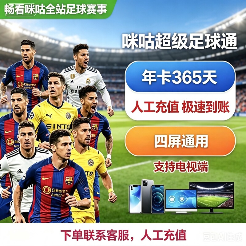 Migu Video Super Football Pass Migu Vision Tv Membership Annual Card: Watch the World Cup and the Chinese Super League's Five Major Leagues on Four Screens