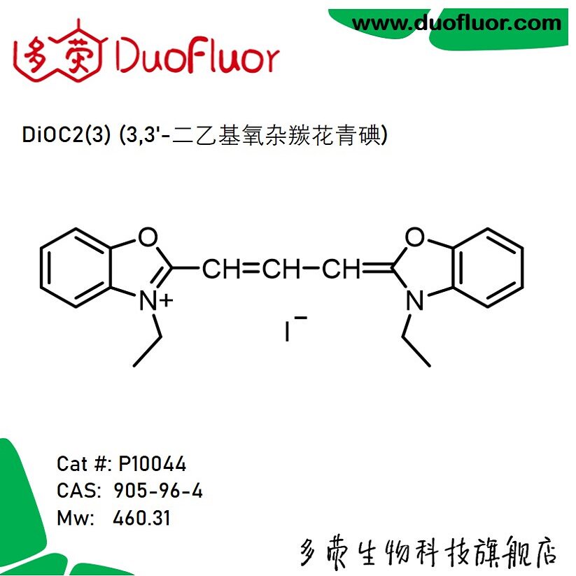 膜电位探针DiOC2(3)905-96-4 3,3'-二乙基氧杂羰花青碘多荧P10044