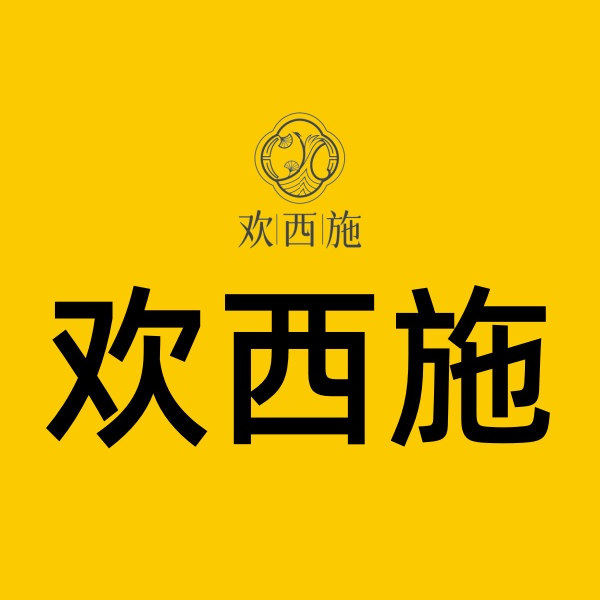 欢西施