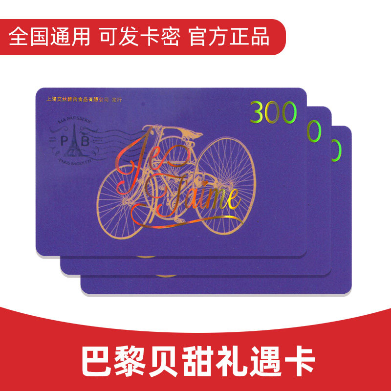 Paris Baguette Card Electronic Voucher Birthday Cake Bread Coupon Electronic Card Mi Pickup Cash Voucher 300 face value
