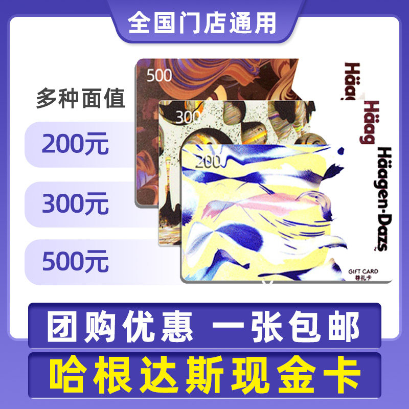 Hagendas Electronic Voucher Gift Card 50100200500 Ice Cream Cake National Coupon Store Card