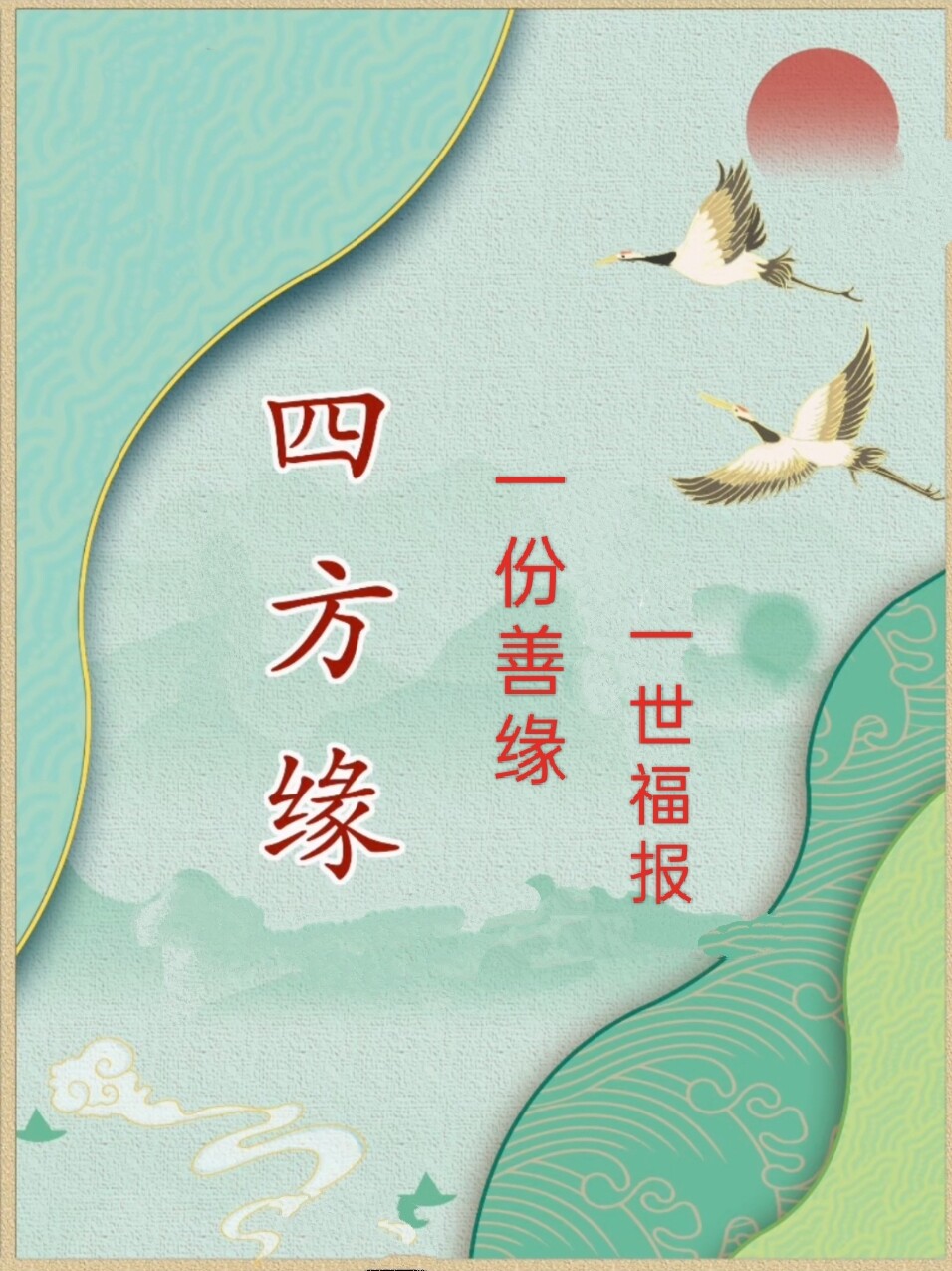 四方缘食品