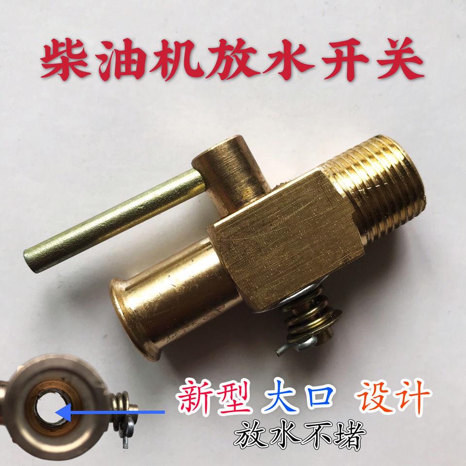 Pure copper S195ZS1105ZS11151125L28 single cylinder diesel water drain switch drain valve water jam