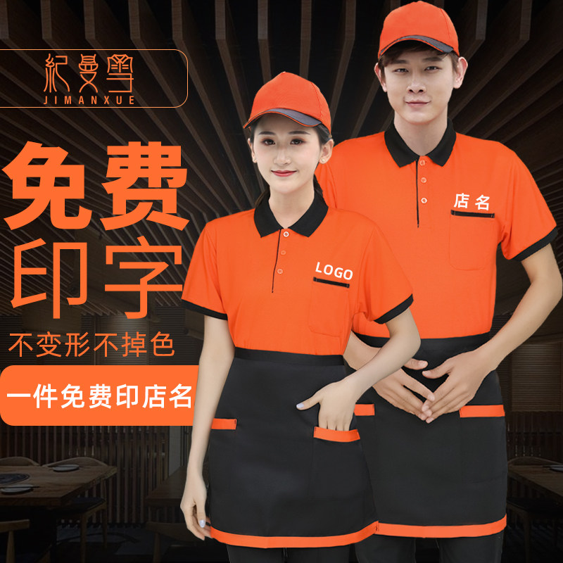 Catering Attendant Working Clothes T-shirt Short Sleeve Cafeteria Hotpot Fast Food Barbecue Hotel Men And Women Tooling Print LOGO Summer